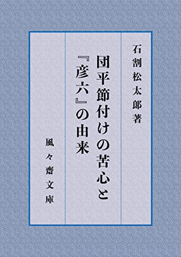 団平節付の苦心と『彦六』の由来 (風々齋文庫)