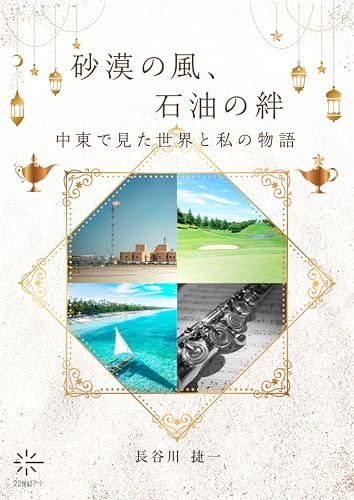 砂漠の風、石油の絆:中東で見た世界と私の物語(22世紀アート)