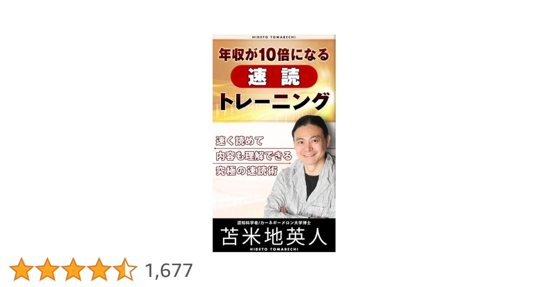 年収が10倍になる速読トレーニング | 苫米地英人 | 個人の成功論