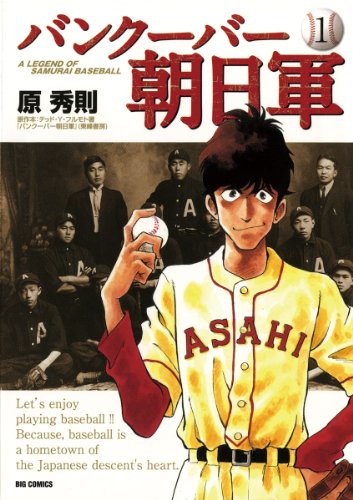 『バンクーバー朝日軍』