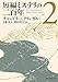 短編ミステリの二百年2 (創元推理文庫)