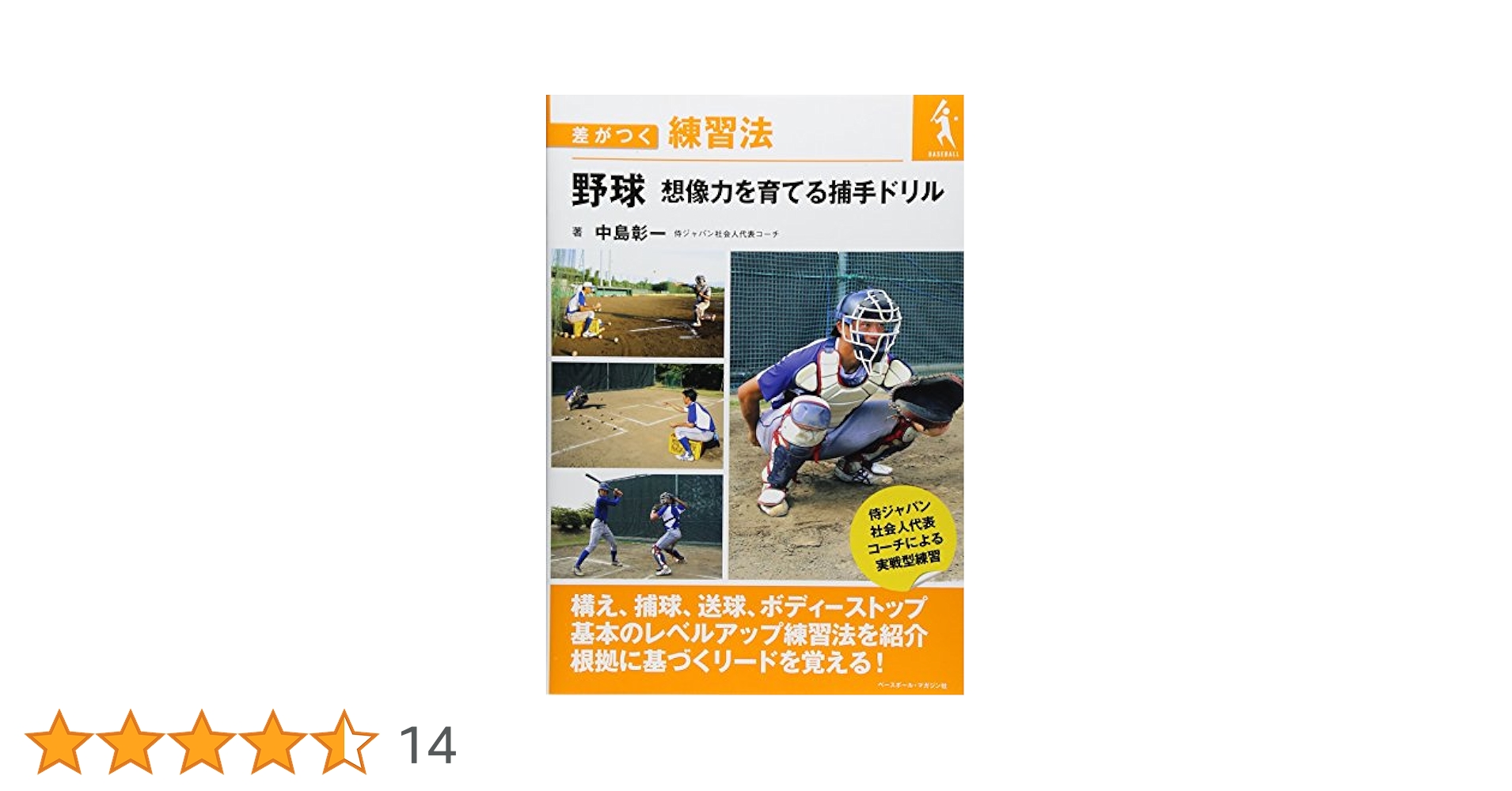 野球 想像力を育てる捕手ドリル (差がつく練習法) | 中島 彰一