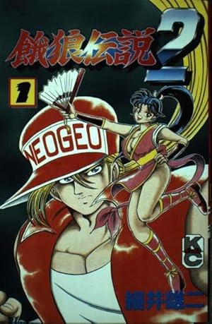 Amazon.co.jp: 餓狼伝説 1 (コミックボンボン) : 細井 雄二: 本