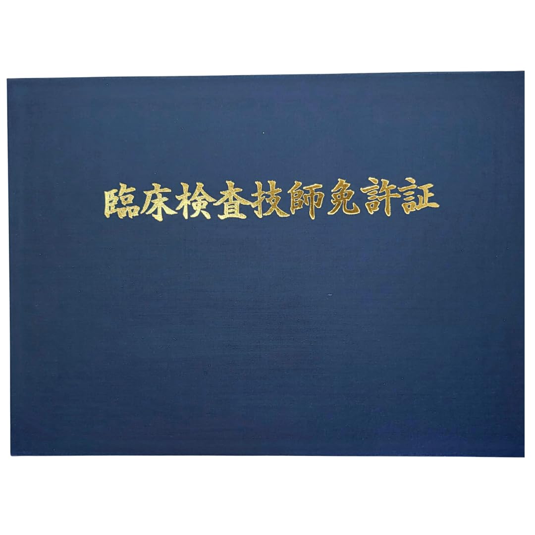 Amazon.co.jp: 美濃商会 証書ファイル 臨床検査技師免許証 名入れ 布