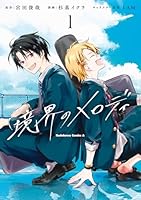 境界のメロディ　(1)