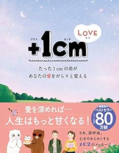 本の+1cmLOVE たった1cmの差があなたの愛をがらりと変えるの表紙