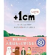 +1cmLOVE たった1cmの差があなたの愛をがらりと変える