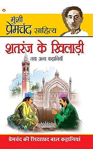 Shatranj Ke Khilari aur Other Stories : à¤¶à¤¤à¤°à¤‚à¤œ à¤•à¥‡ à¤–à¤¿à¤²à¤¾à¥œà¥€ à¤”à¤° à¤…à¤¨à¥à¤¯ à¤•à¤¹à¤¾à¤¨à¤¿à¤¯à¤¾à¤‚ (Hindi Edition)