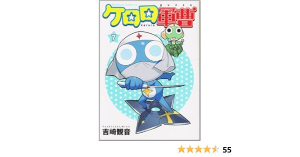 ケロロ軍曹 7 角川コミックス エース 21 13 吉崎 観音 本 通販 Amazon ケロロ軍曹 7 角川コミックス エース 21 13 吉崎 観音 本 通販 Amazon