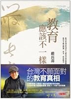 教育應該不一樣 9862167319 Book Cover