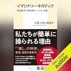  イマジナリー・ネガティブ 認知科学で読み解く「こころ」の闇 