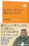 孔子は、いかにして「神」になったのか (NHK出版新書 756 756)