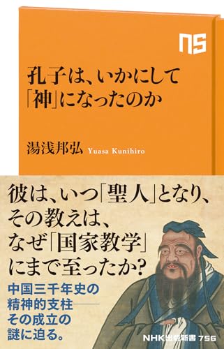 孔子は、いかにして「神」になったのか (NHK出版新書 756)