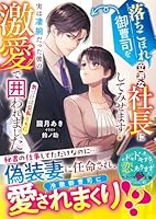 落ちこぼれ御曹司を立派な社長にしてみせます！〜実は凄腕だった彼の激愛で気づけば公私ともに囲われました〜