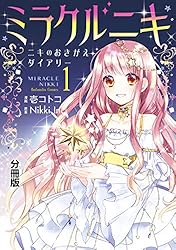 ミラクルニキ 全巻 6冊 ミラクルニキ~ニキのおきがえダイアリー~ 分冊版(6