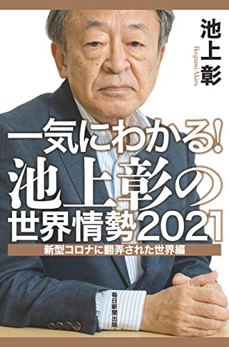 一気にわかる！池上彰の世界情勢２０２１新型コロナに翻弄された世界編