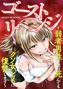 ゴーストリベンジ～弱者男性の僕は死んでもクソ女どもに復讐します～(7) (GG-COMICS)