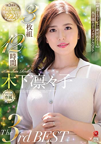 木下凛々子The 3rd BEST 3枚組12時間 マドンナ [DVD]のサムネイル