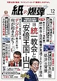 紙の爆弾 2022年12月号 [雑誌]