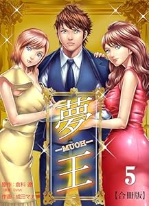 夢王【合冊版】5 (レジェンドコミック)