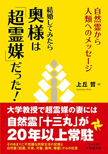 PDFダウンロード 結婚してみたら奥様は「超霊媒」だった! (コスモ21不思議文庫) バイ