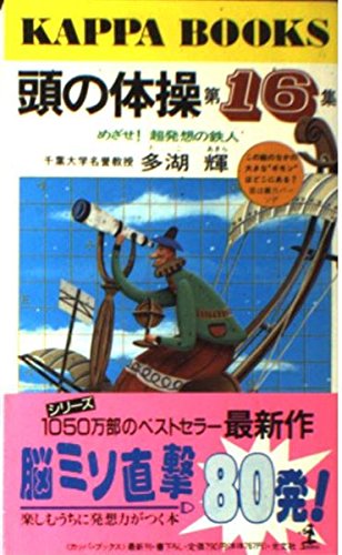 無料電子書籍 おすすめ 頭の体操 (第16集) (カッパ・ブックス) バイ