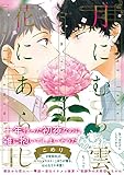 月にむら雲、花にあらし【ペーパー付】【電子限定ペーパー付】 (arca comics)