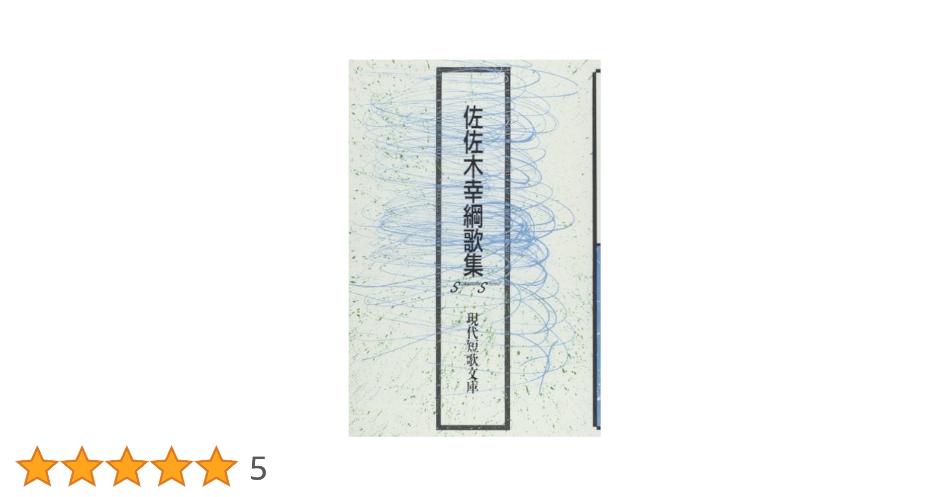 Amazon.co.jp: 佐佐木幸綱歌集 (現代短歌文庫 100) : 佐佐木幸綱: 本