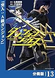ダンジョンシーカーズ～スマホアプリからはじまる現代ダンジョン制圧録～【分冊版】１３ (ポルカコミックス)