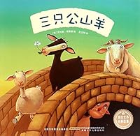 三只公山羊/美绘世界经典故事 7539780045 Book Cover