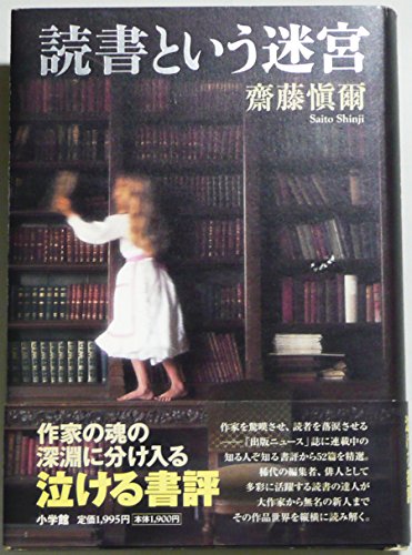 読書という迷宮