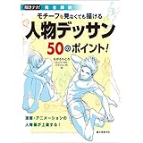 モチーフを見なくても描ける 人物デッサン50のポイント！：漫画・アニメーションの人物画が上達する！ (描きテク！)