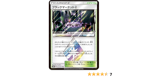 Amazon Co Jp ポケモンカードゲーム Sm8a 052 052 ブラックマーケット スタジアム Pr プリズムスターレア サン ムーン 強化拡張パック ダークオーダー ホビー 通販
