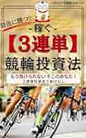 「究極のシンプル競輪投票術！誰でもできる必勝の高的中率3連単攻略法」 究極のシンプル競輪投票術！誰でもできる必勝の高的中率3