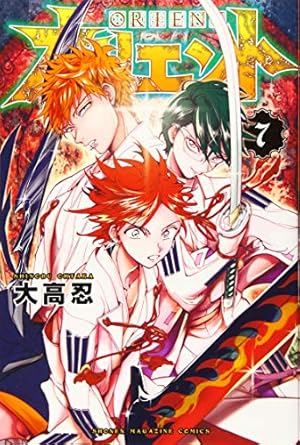 オリエント　1~10巻 オリエント 大高忍 [1-13巻 コミックセット⁄未完結]