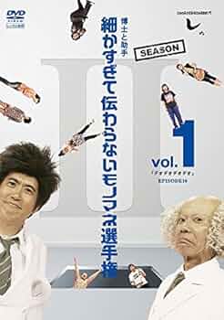 値下げ❗️とんねるずのみなさんのおかげでした 細かすぎて伝わらないモノマネ選… Amazon.co.jp: とんねるずのみなさんのおかげでした 博士と助手