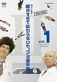 とんねるず『細かすぎて伝わらないモノマネ選手権』DVD Amazon.co.jp: とんねるずのみなさんのおかげでした 博士と助手 細か