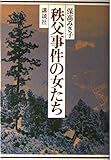秩父事件の女たち