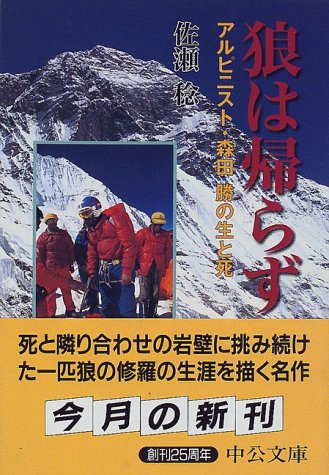 無料電子書籍 アプリ 狼は帰らず―アルピニスト・森田勝の生と死 (中公文庫) バイ