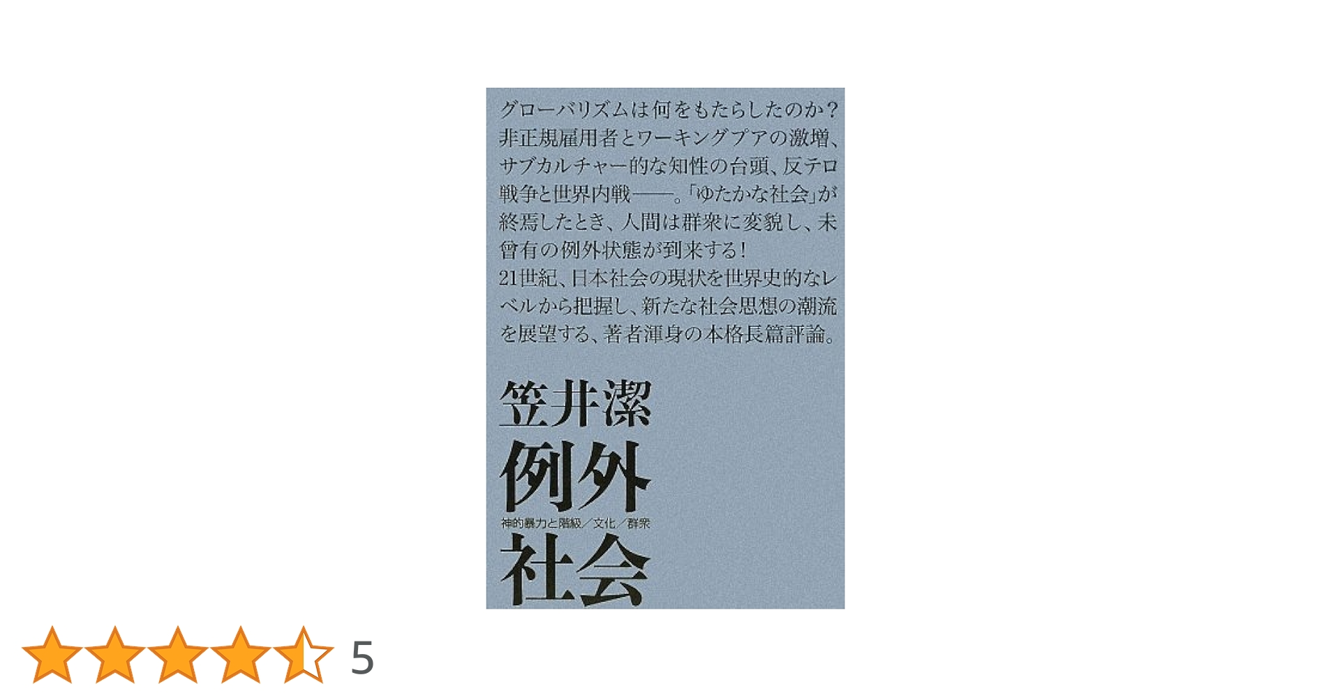 例外社会 | 笠井 潔 |本 | 通販 | Amazon
