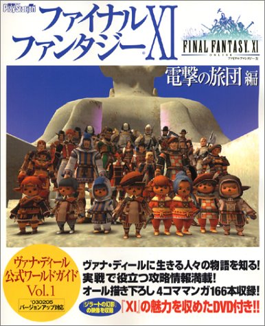 ファイナルファンタジーxi 電撃の旅団編 ヴァナ ディール公式ワールドガイド Vol 1 電撃playstation編集部 本 通販 Amazon