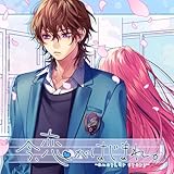 今、恋がはじまれ。-another story- (feat. 瀬戸口流歌（CV:大塚剛央）)