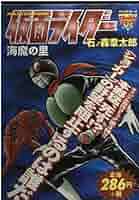 仮面ライダー~海魔の里 (Chuko コミック Lite 9) | 石ノ森