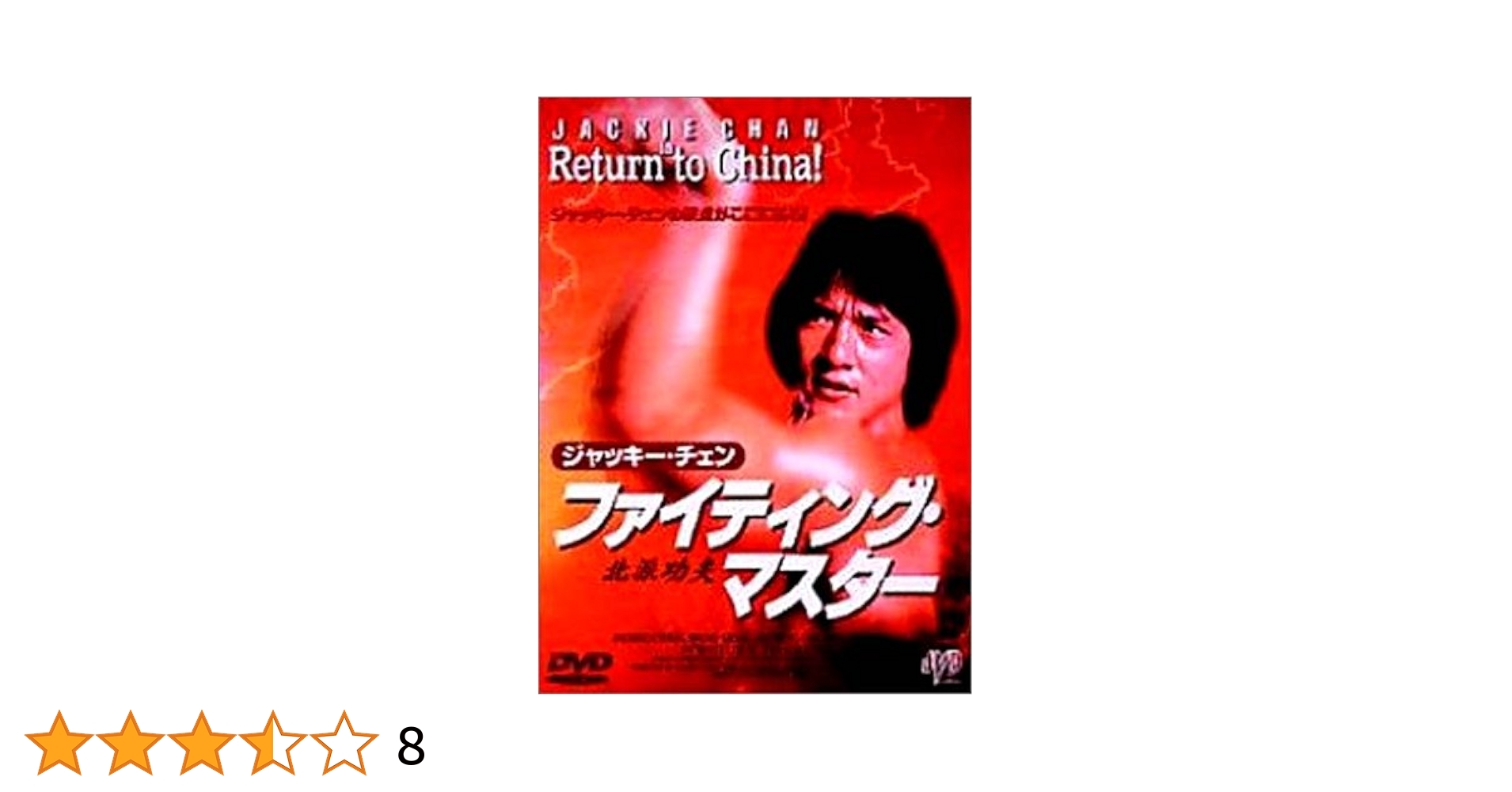 ファイティング・マスター DVD Amazon.co.jp: ファイティング・マスター [DVD] : ジャッキー