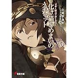 ブギーポップ・ダークリー　化け猫とめまいのスキャット (電撃文庫)