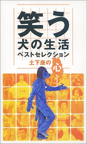 Amazon Co Jp 笑う犬の生活 ベストセレクション 土下座の心 Vhs ネプチューン 内村光良 内村光良 Dvd