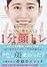 整形いらずでなりたい顔をつくる１分顔トレ