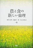 農と食の新しい倫理