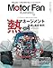 モーターファンイラストレーテッド 編集部: MOTOR FAN illustrated - モーターファンイラストレーテッド - Vol.233 (モーターファン別冊)