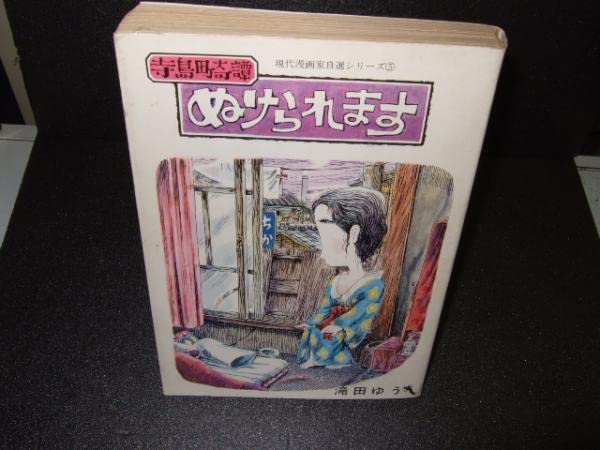 Amazon.co.jp: 滝田ゆう 寺島町奇譚 ぬけられます 現代漫画家自選